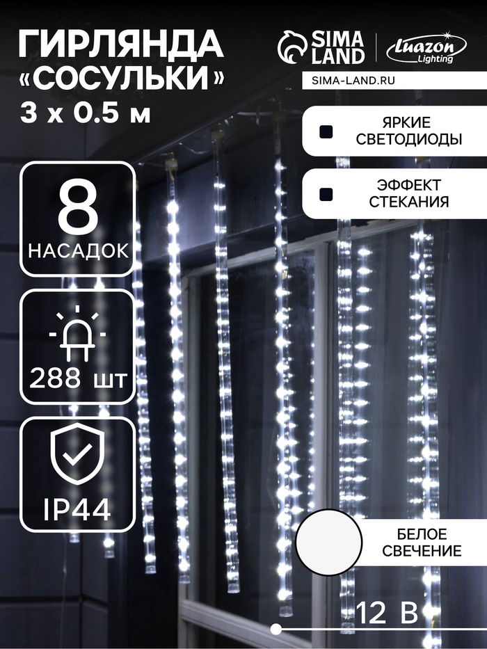 Гирлянда «Сосульки» 3 × 0.5 м, IP44, прозрачная нить, 288 LED, свечение белое с эффектом стекания, 12 В, УЦЕНКА - Фото 1