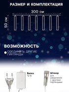 Гирлянда «Сосульки» 3 × 0.5 м, IP44, прозрачная нить, 288 LED, свечение белое с эффектом стекания, 12 В, УЦЕНКА - Фото 2