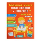 Большая книга подготовки к школе, Артюхова И. С., Беляева Т. И. - Фото 1