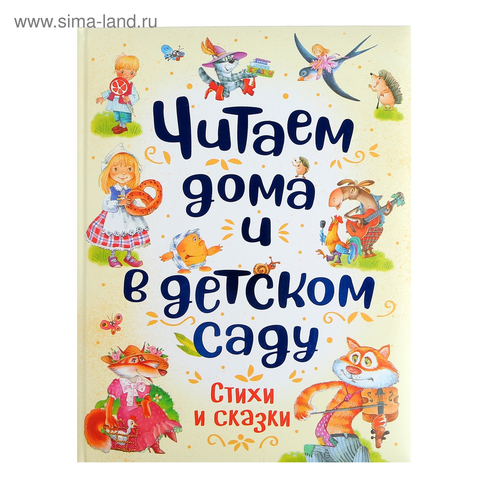 Читаем дома и в детском саду. Чуковский К. И., Заходер Б. В., Усачев А. А.  (4737077) - Купить по цене от 1 143.00 руб. | Интернет магазин SIMA-LAND.RU