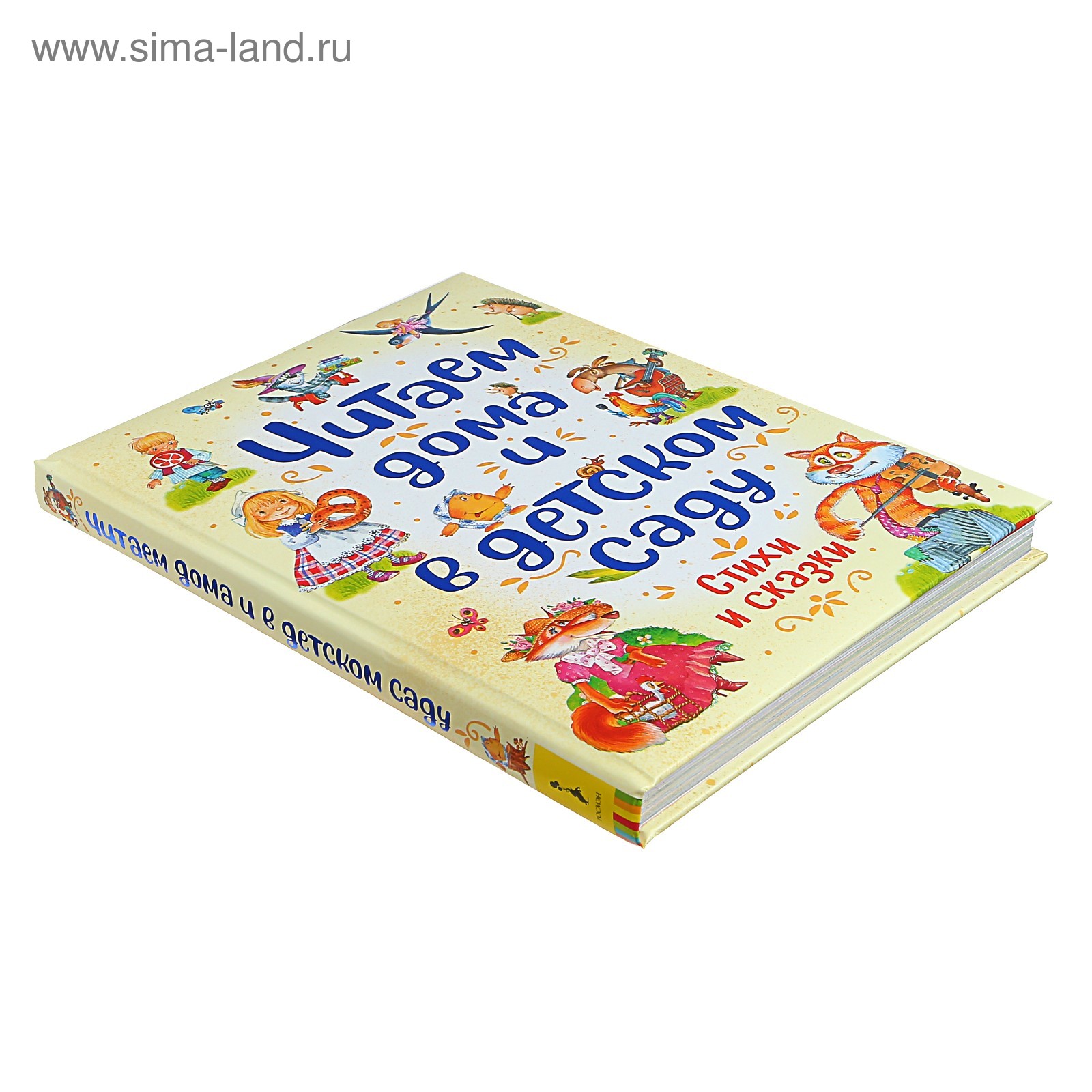 Читаем дома и в детском саду. Чуковский К. И., Заходер Б. В., Усачев А. А.  (4737077) - Купить по цене от 1 143.00 руб. | Интернет магазин SIMA-LAND.RU