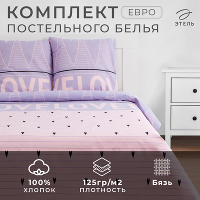 Постельное бельё «Этель» евро Violet love 200*217 см, 240*220 см, 70*70 см - 2 шт