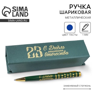 Ручка шариковая, в футляре, металл, 23 февраля «С Днём Защитника Отечества»