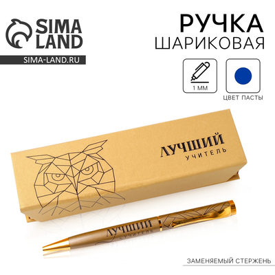 Ручка шариковая, синяя паста, 1 мм, металл, в футляре «Лучший учитель»