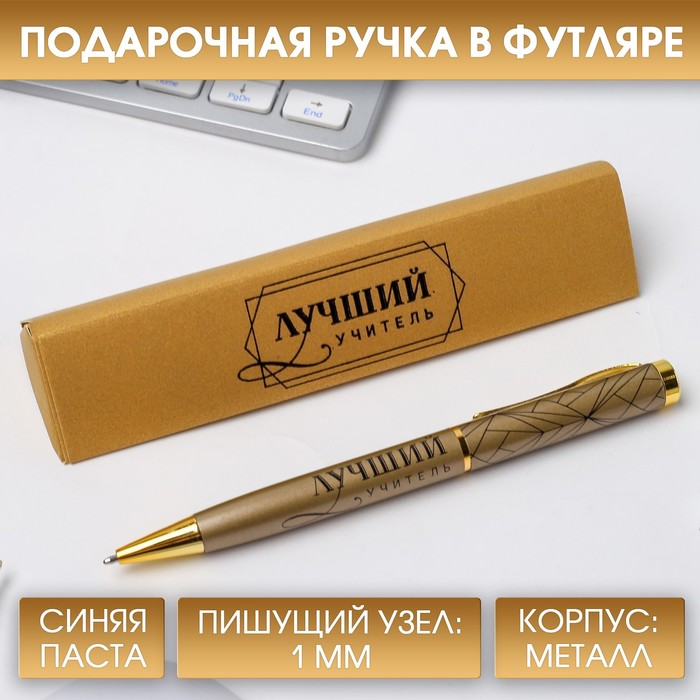Ручка подарочная «Лучший учитель», металл, синяя паста, 1.0 мм - фото 1905614201