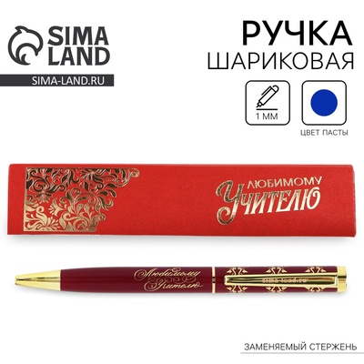 Ручка шариковая, синяя паста, 1 мм, металл, в подарочной упаковке «Любимому учителю»