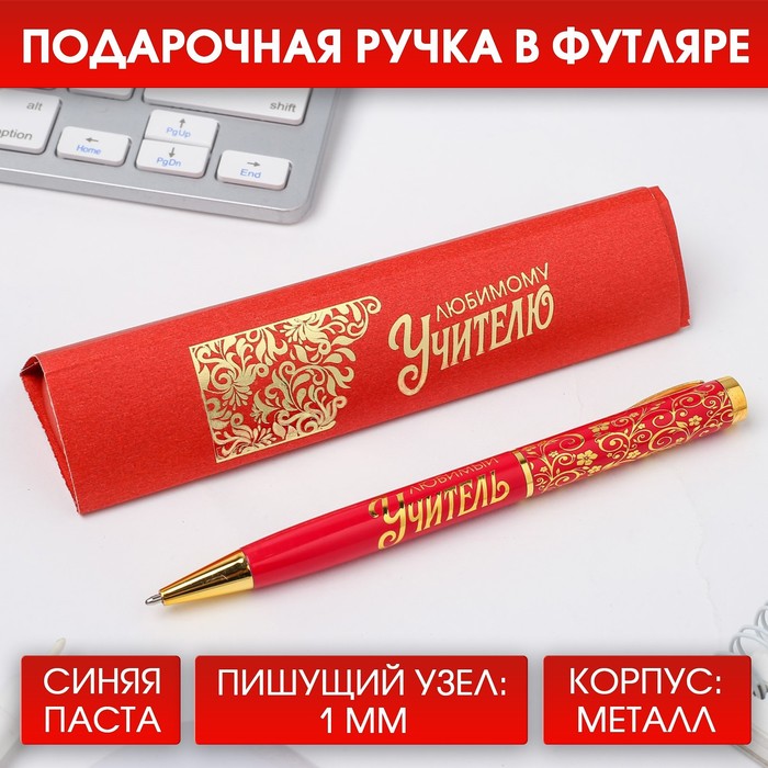 Ручка подарочная «Любимому учителю», металл, синяя паста, 1.0 мм - Фото 1