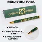 Ручка подарочная «С праздником 23 февраля», металл - Фото 1