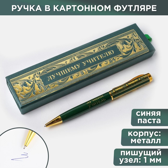 Ручка в футляре «Лучшему учителю», металл, синяя паста, 1.0 мм - Фото 1