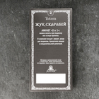 Амулет-брелок, тотем «Жук Скарабей» №02, металлический - Фото 6