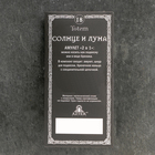 Амулет-брелок, тотем "Солнце и Луна" №18, металлический (комплект 2 шт) - фото 23901444