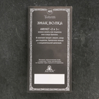 Амулет-брелок, тотем «Знак волка» №48, металлический - Фото 6