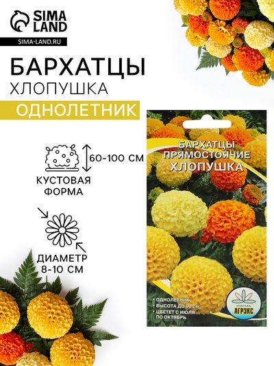 Семена цветов Бархатцы прямостоячие «Хлопушка», 0.2 г
