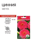 Семена цветов Цинния "Мечта", 0,2 г - Фото 3