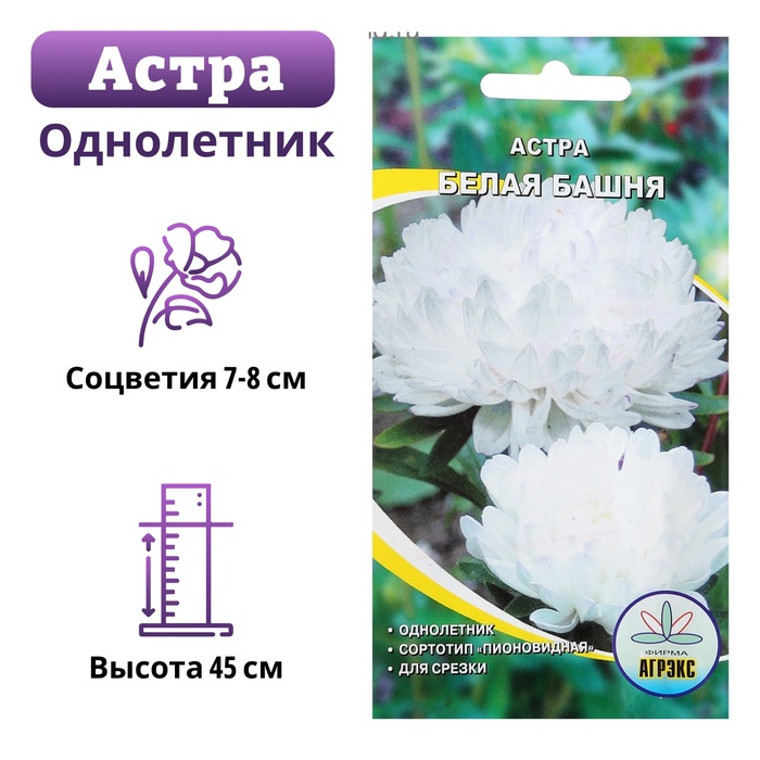 Семена цветов Астра пионовидная "Белая башня", 0,2 г - Фото 1