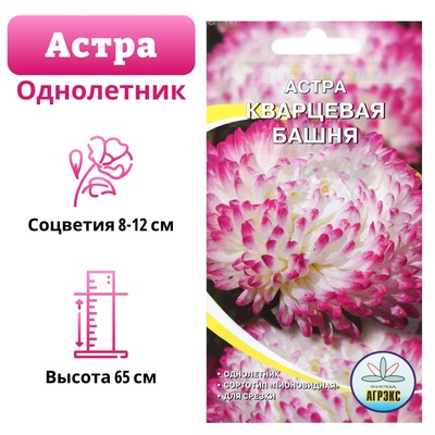Семена цветов Астра пионовидная «Кварцевая башня», 0.2 г, «АГРЭКС»