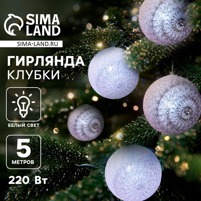 УЦЕНКА Гирлянда «Нить», 5 м, с насадками «Клубки снежные», IP20, 20 LED, 220 В, прозрачная нить, свечение белое - Фото 1