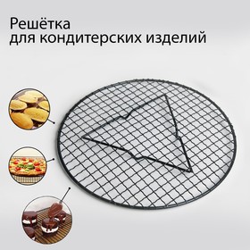 Решётка для глазирования и остывания кондитерских изделий «Круг», 29×2.1 см