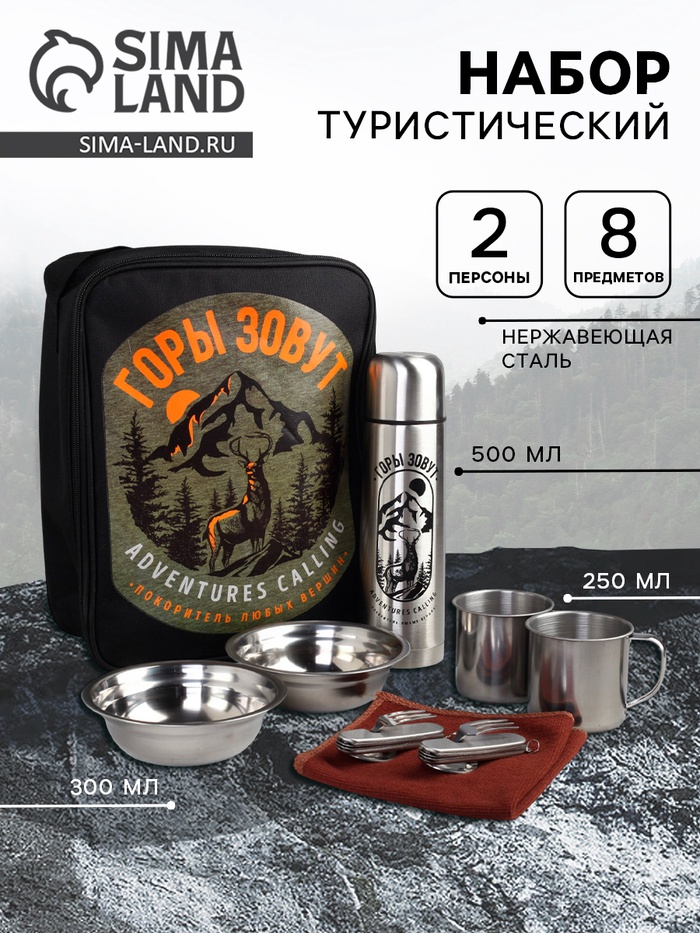 Набор посуды «Горы зовут»: термос 0.5 л, тарелка 300 мл, 2 шт., кружка 200 мл, 2 шт., мультитул 2 шт. - Фото 1