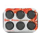 Форма для выпечки "Элин. Рифленый круг" 6 ячеек, антипригарное покрытие - Фото 2