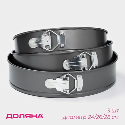 Набор форм для выпечки Доляна «Элин. Круг», 3 предмета: d=24/26/28 см, съёмное дно, антипригарное покрытие, чёрный