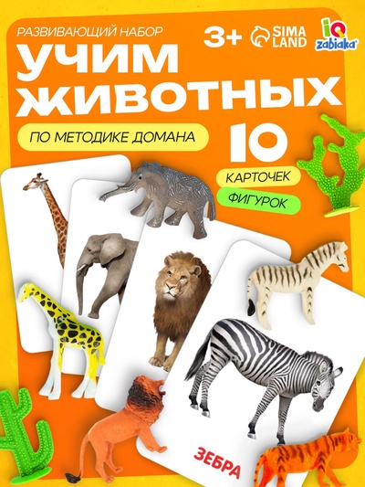 Развивающий набор фигурок для детей «Дикие животные» с карточками, по методике Домана