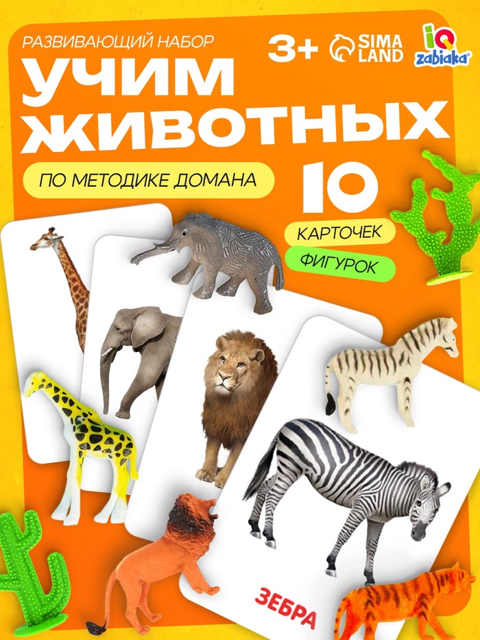 Развивающий набор фигурок для детей «Дикие животные» с карточками, по методике Домана - Фото 1