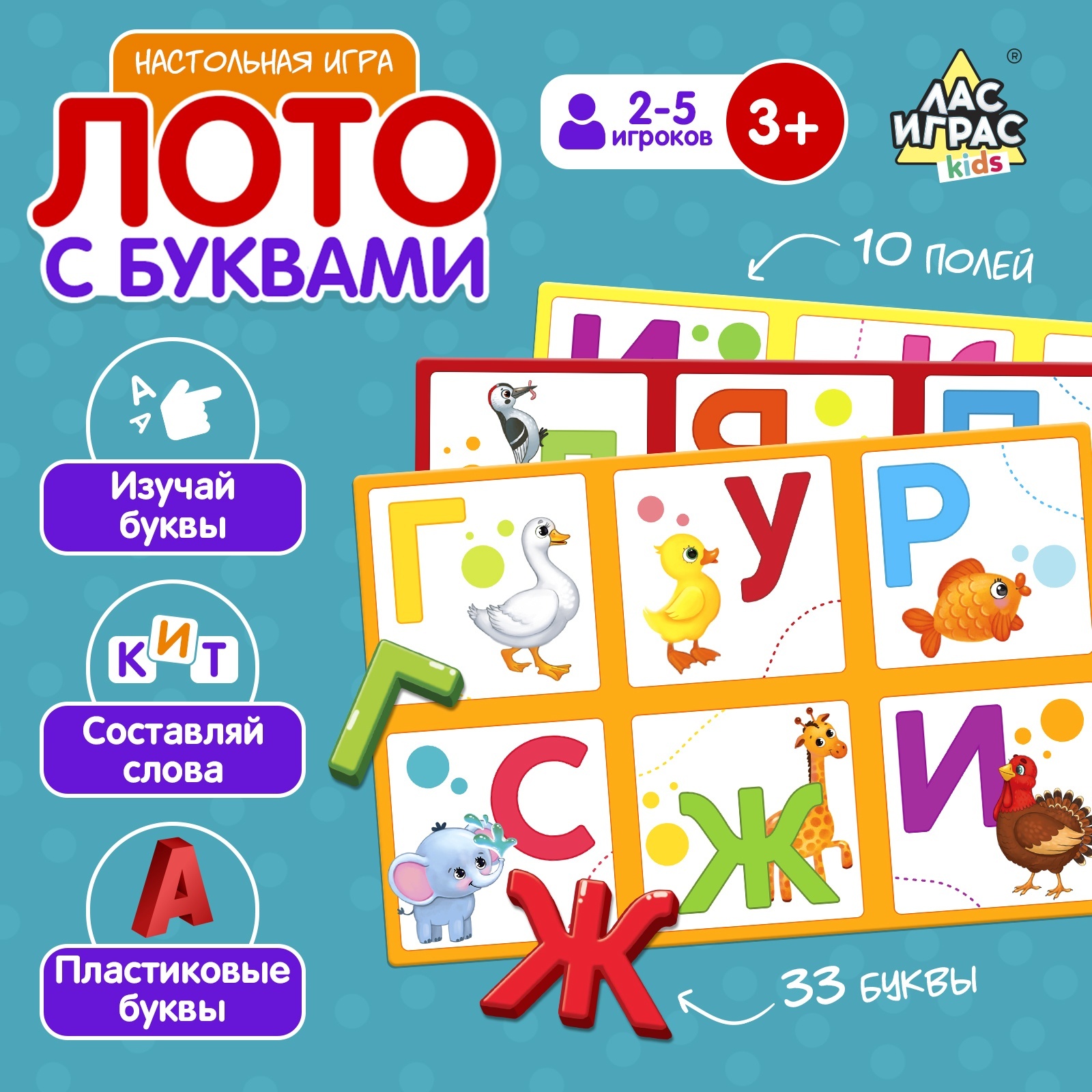 Настольная игра «Лото с буквами», 2-5 игроков, 3+ (4483867) - Купить по  цене от 369.00 руб. | Интернет магазин SIMA-LAND.RU