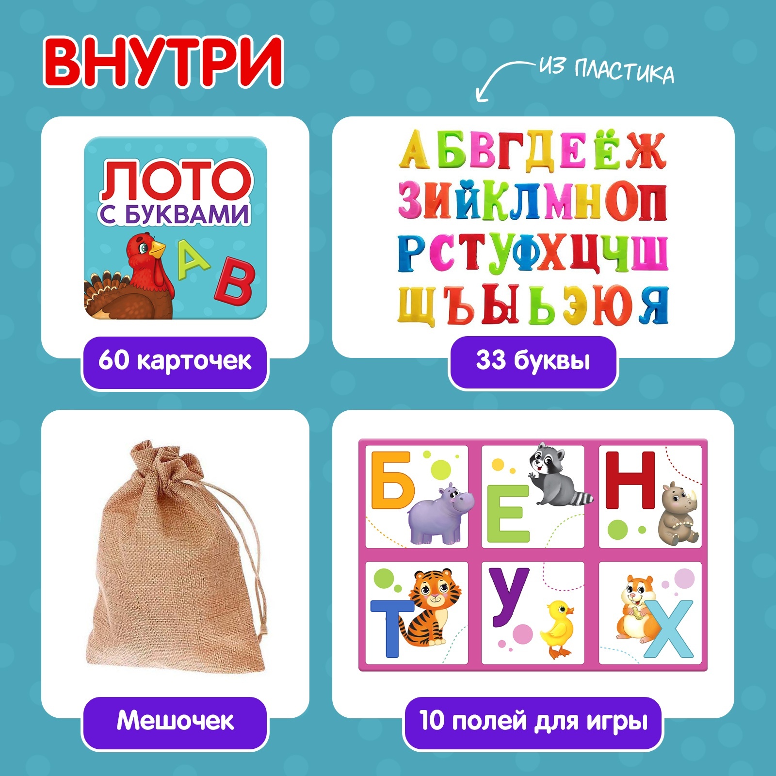 Настольная игра «Лото с буквами», 2-5 игроков, 3+ (4483867) - Купить по  цене от 369.00 руб. | Интернет магазин SIMA-LAND.RU