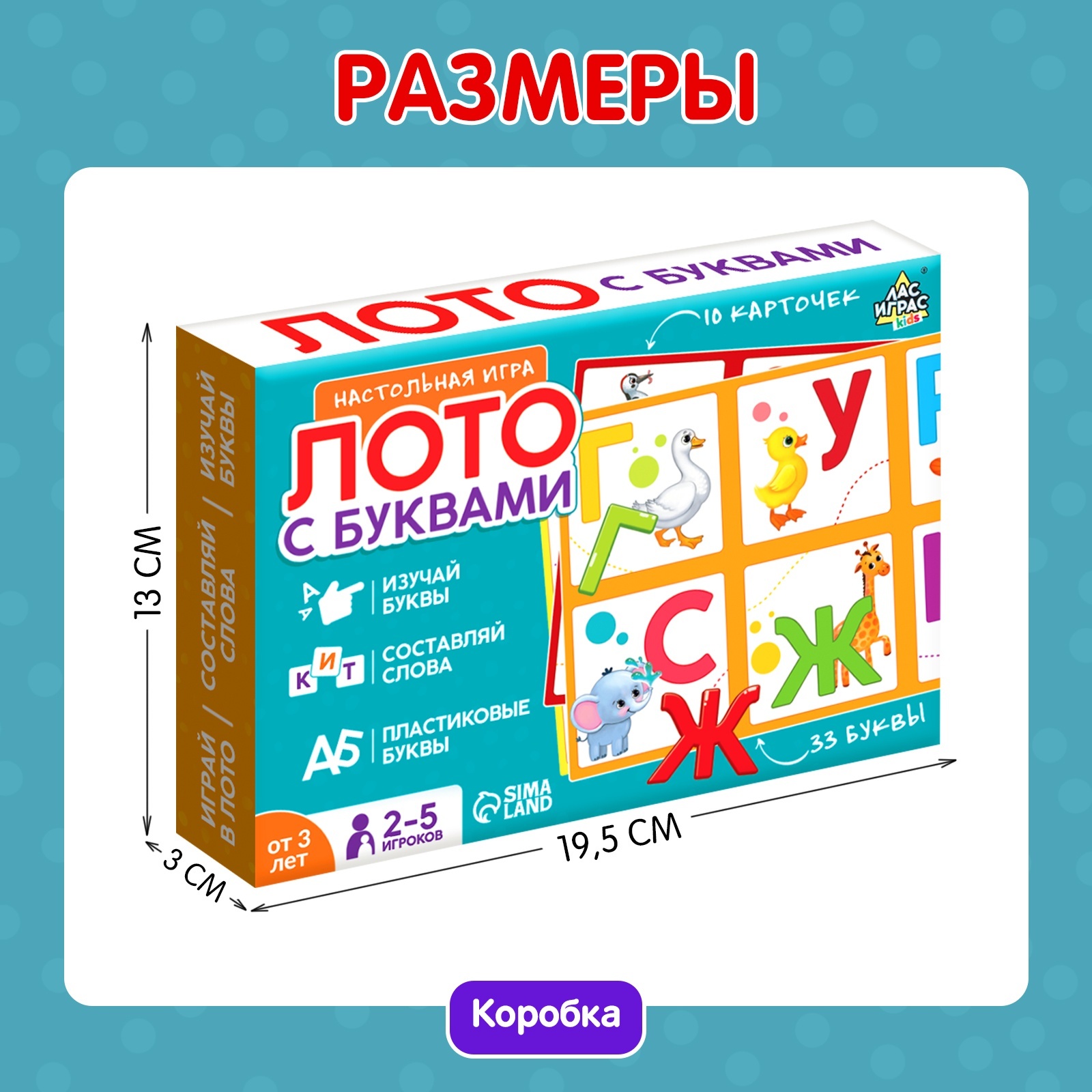 Настольная игра «Лото с буквами», 2-5 игроков, 3+ (4483867) - Купить по  цене от 369.00 руб. | Интернет магазин SIMA-LAND.RU