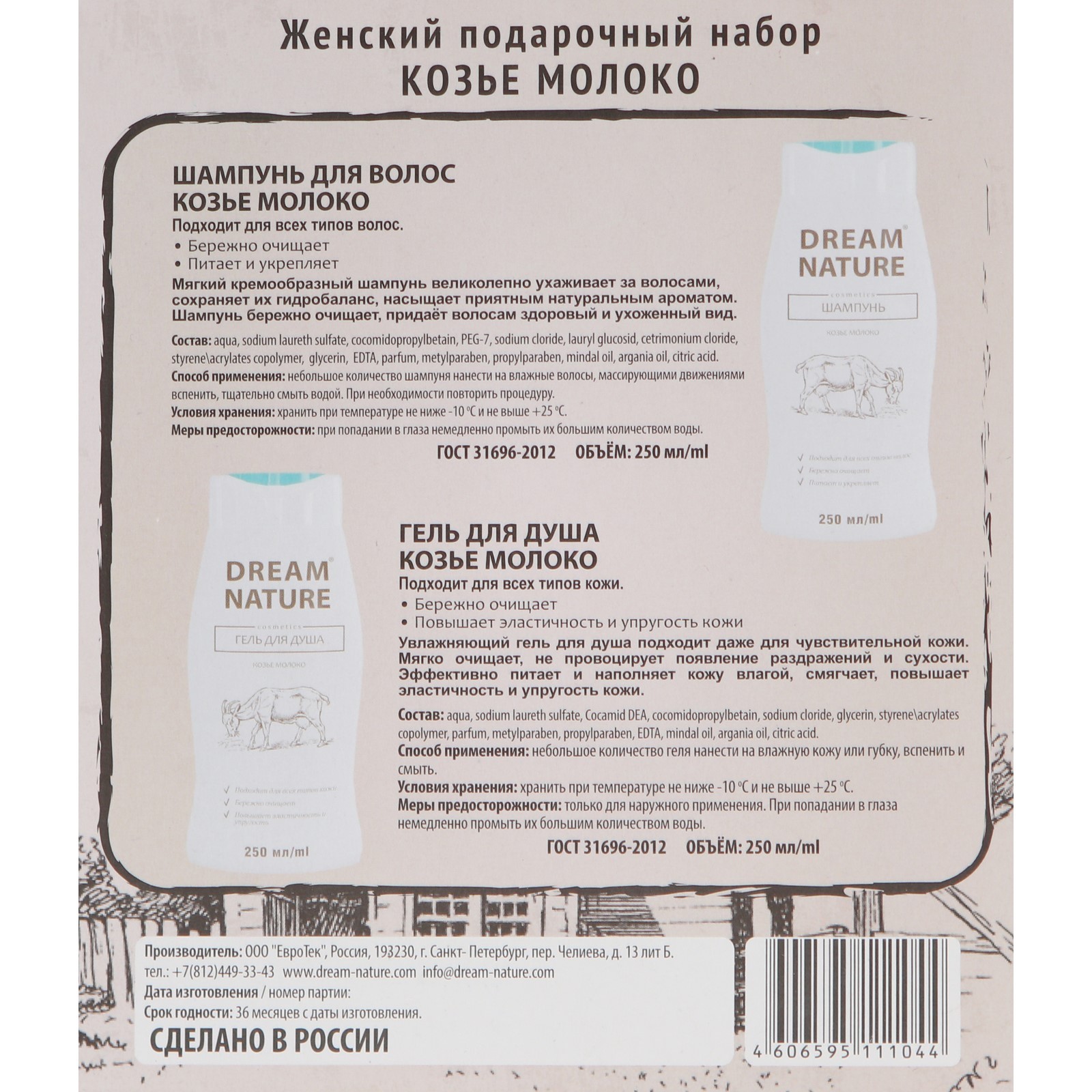 Подарочный набор для женщин Dream Nature «Козье молоко»: шампунь, 250 мл +  гель для душа, 250 мл (4734132) - Купить по цене от 149.00 руб. | Интернет  магазин SIMA-LAND.RU