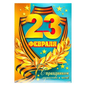 Плакат "23 Февраля" георгиевская лента, А2 (4748153) - Купить по цене ...