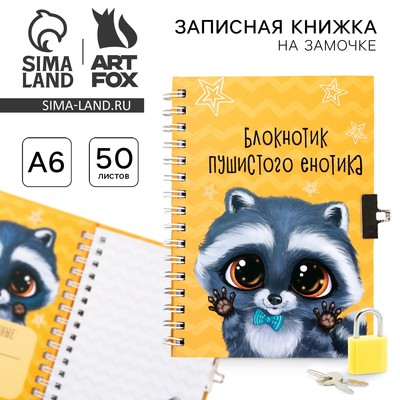 Записная книжка на замочке А6, 50 л. «Енотик»