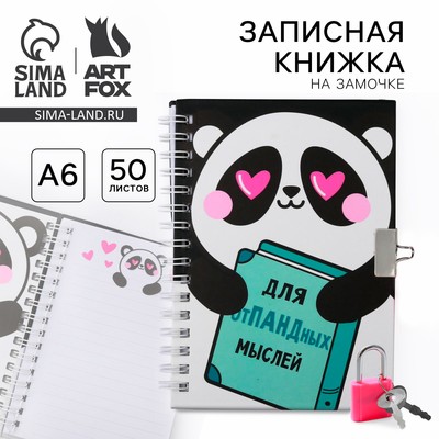 Записная книжка на замочке А6, 50 л. «Для опПАНДных мыслей»