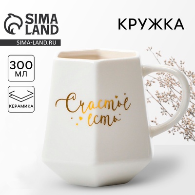 Кружка чайная керамическая «Счастье есть», 300 мл
