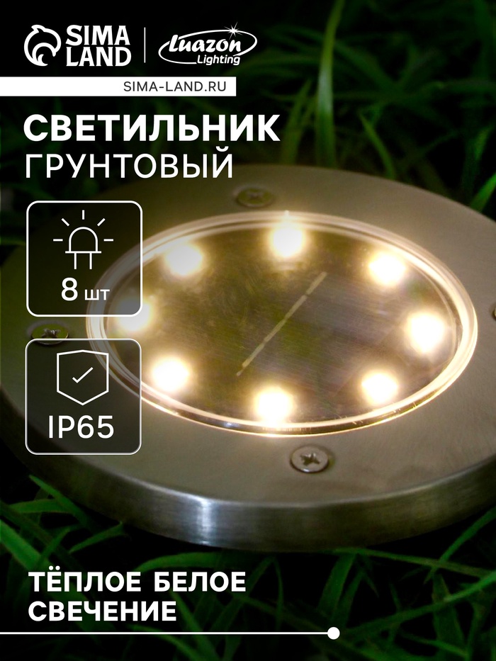 Садовый светильник, уличный, на солнечной батарее, 8 LED, свечение тёплое белое - Фото 1
