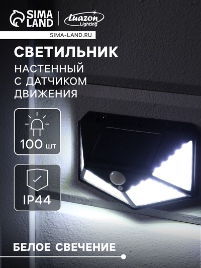 Садовый светильник, уличный, на солнечной батарее с датчиком движения, накладной, 100 LED, свечение белое