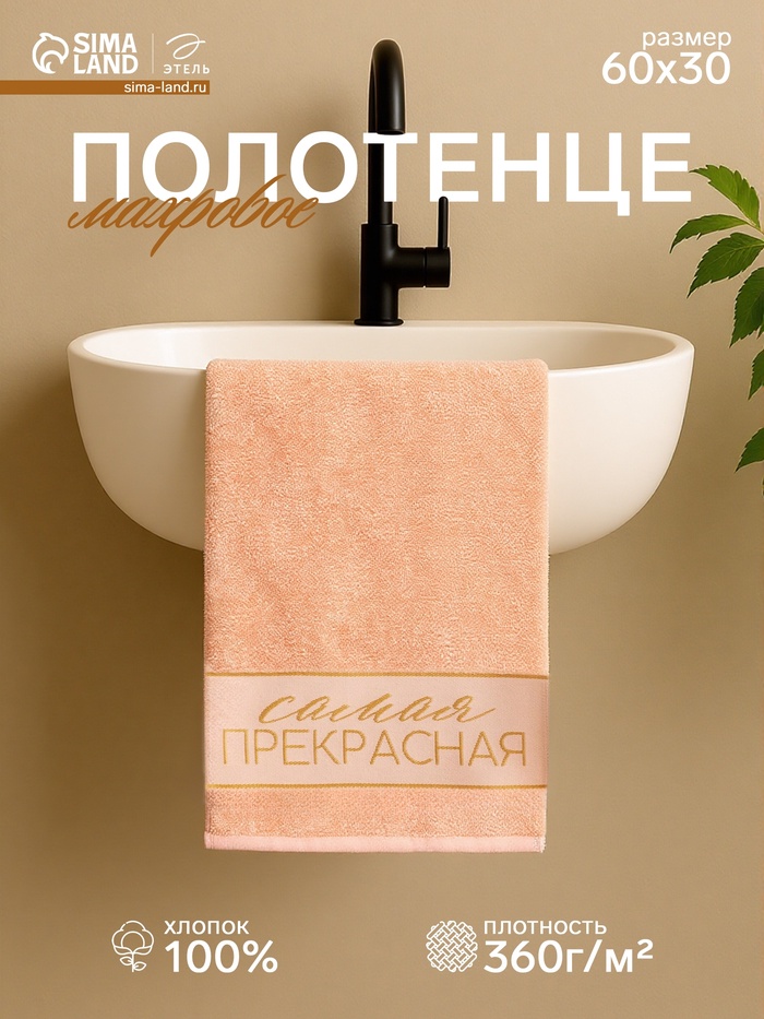 Полотенце махровое «Этель. Самая прекрасная», 30×60 см, хлопок 100%, персиковое - Фото 1