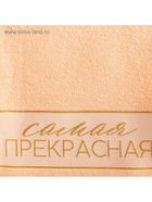 Полотенце махровое «Этель. Самая прекрасная», 30×60 см, хлопок 100%, персиковое - Фото 4