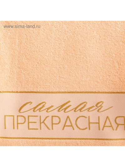 Полотенце махровое «Этель. Самая прекрасная», 30×60 см, хлопок 100%, персиковое