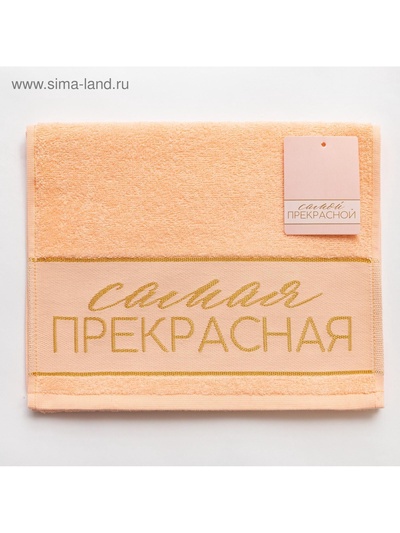 Полотенце махровое «Этель. Самая прекрасная», 30×60 см, хлопок 100%, персиковое
