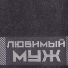 Полотенце махровое «Любимый муж», 30×70 см, 100% хлопок, 370 г/м²  (артикул 4665524)  большой выбор товаров оптом и в розницу по низким ценам с доставкой