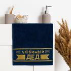 Полотенце махровое "Любимый дед" 30х70 см, 100% хл, 370гр/м2 - Фото 1