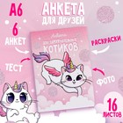 Анкета для девочек А6, 16 листов «Анкета для замурчательных котиков» - фото 3847901