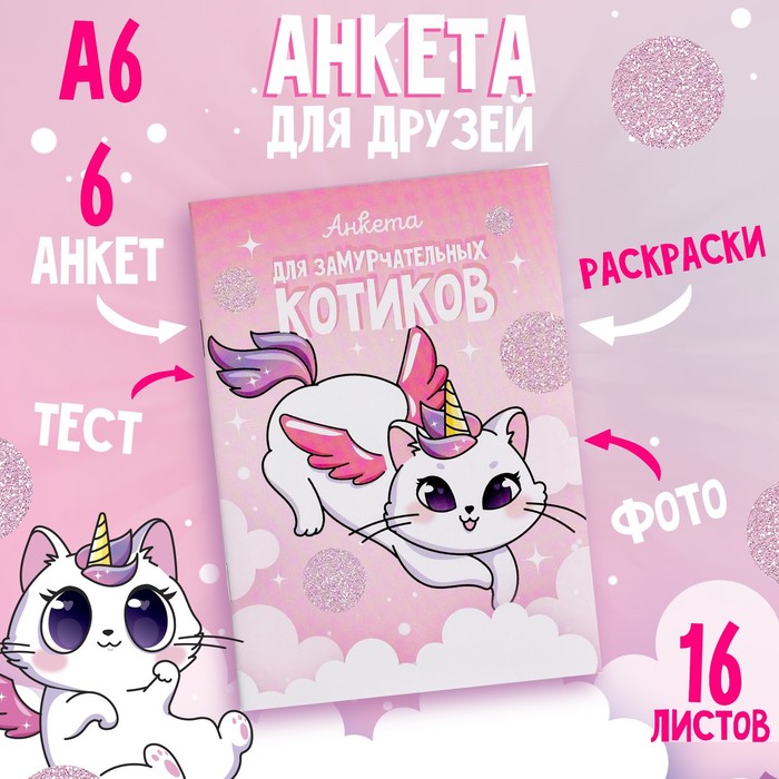 Анкета для девочек А6, 16 листов «Анкета для замурчательных котиков» - Фото 1