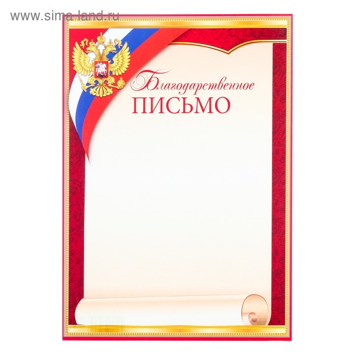 Благодарственное письмо "Символика РФ" красная рамка, бумага, А4 - Фото 1