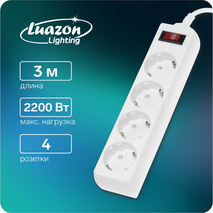 Сетевой фильтр Luazon Lighting, 4 розетки, 3 м, 2200 Вт, 3 х 0.75 мм2, 10 А, 220 В, белый - Фото 1
