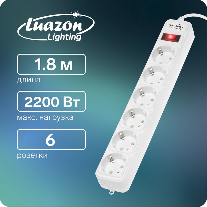 Сетевой фильтр Luazon Lighting, 6 розеток, 1.8 м, 2200 Вт, 3 х 0.75 мм2, 10 А, 220 В, белый - Фото 1