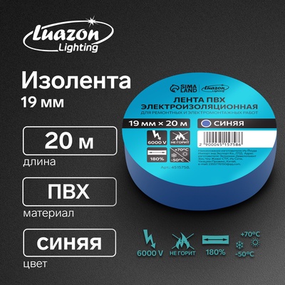 Изолента Luazon Lighting, ПВХ, 19 мм × 20 м, 130 мкм, синяя