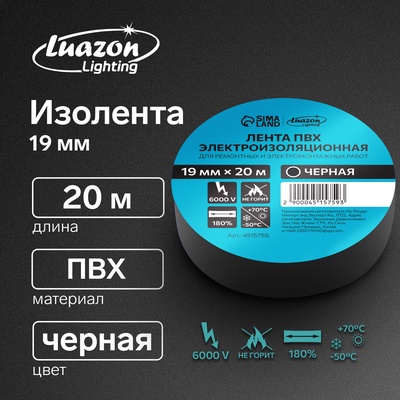 Изолента Luazon Lighting, ПВХ, 19 мм × 20 м, 130 мкм, чёрная